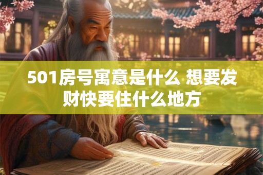 501房号寓意是什么 想要发财快要住什么地方 501房号寓意是什么 想要发财快要住什么地方