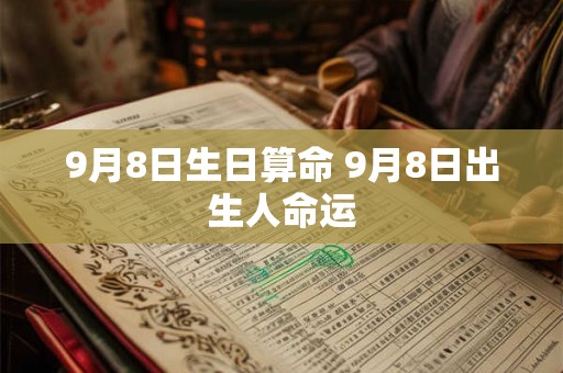 9月8日生日算命 9月8日出生人命运