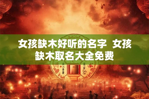 女孩缺木好听的名字  女孩缺木取名大全免费