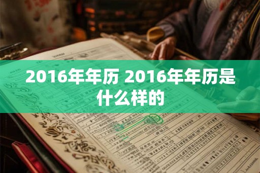 2016年年历 2016年年历是什么样的