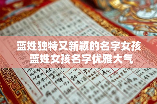 蓝姓独特又新颖的名字女孩  蓝姓女孩名字优雅大气