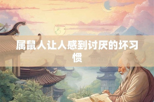 属鼠人让人感到讨厌的坏习惯