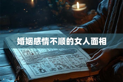 婚姻感情不顺的女人面相