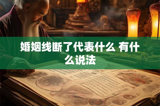 婚姻线断了代表什么 有什么说法