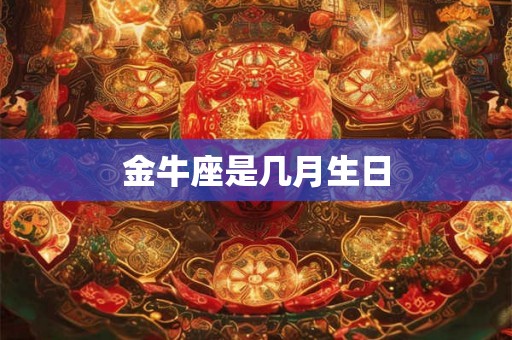 金牛座是几月生日