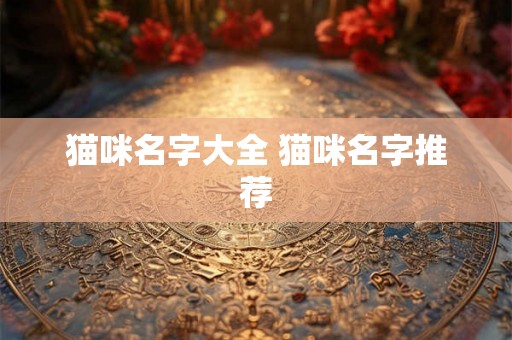猫咪名字大全 猫咪名字推荐
