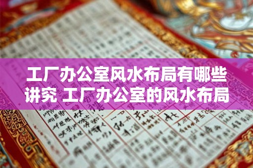 工厂办公室风水布局有哪些讲究 工厂办公室的风水布局有何讲究