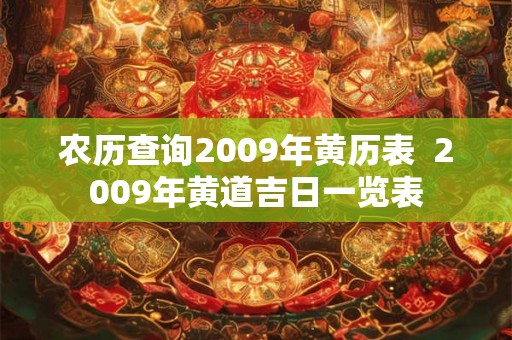 农历查询2009年黄历表  2009年黄道吉日一览表