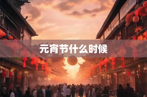 元宵节什么时候
