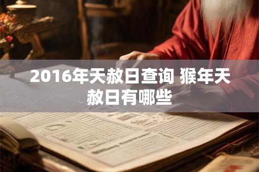 2016年天赦日查询 猴年天赦日有哪些