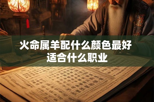 火命属羊配什么颜色最好 适合什么职业