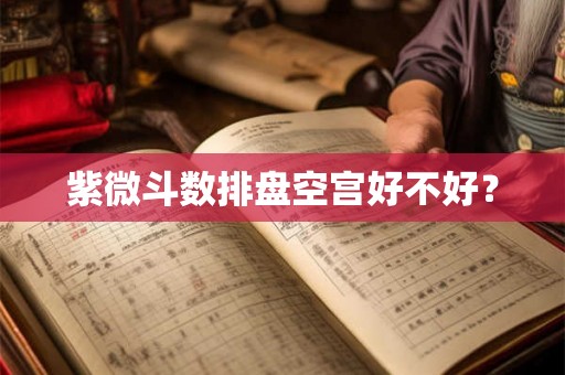 紫微斗数排盘空宫好不好？