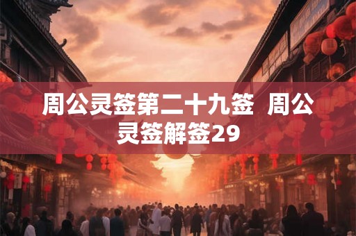 周公灵签第二十九签  周公灵签解签29