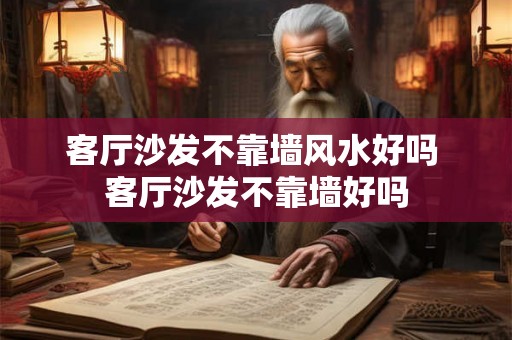 客厅沙发不靠墙风水好吗 客厅沙发不靠墙好吗