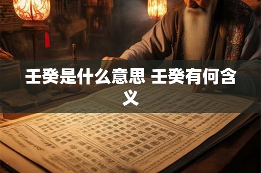 壬癸是什么意思 壬癸有何含义