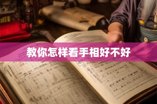 教你怎样看手相好不好