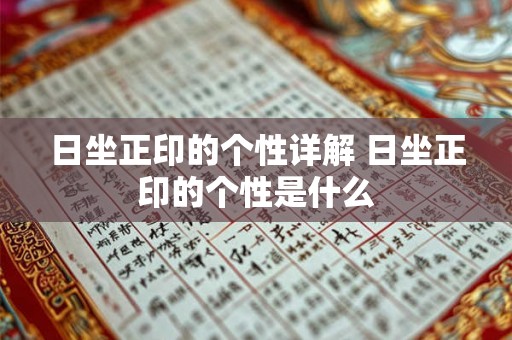 日坐正印的个性详解 日坐正印的个性是什么