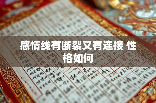 感情线有断裂又有连接 性格如何