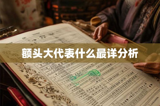 额头大代表什么最详分析