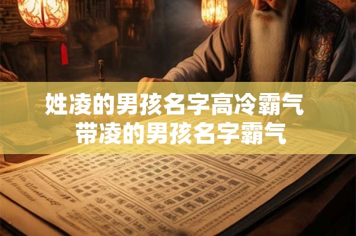 姓凌的男孩名字高冷霸气  带凌的男孩名字霸气