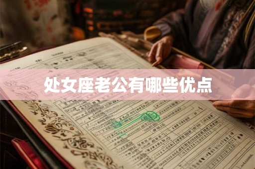 处女座老公有哪些优点