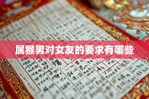 属猴男对女友的要求有哪些