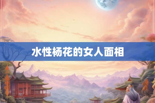 水性杨花的女人面相