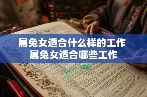属兔女适合什么样的工作 属兔女适合哪些工作