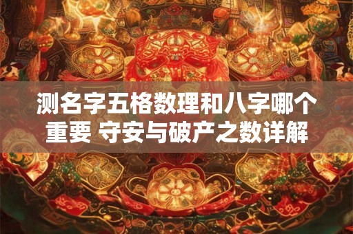 测名字五格数理和八字哪个重要 守安与破产之数详解