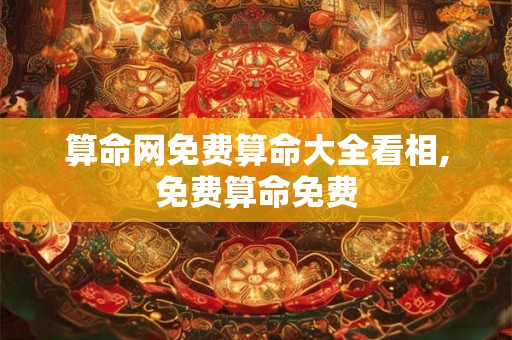 算命网免费算命大全看相,免费算命免费