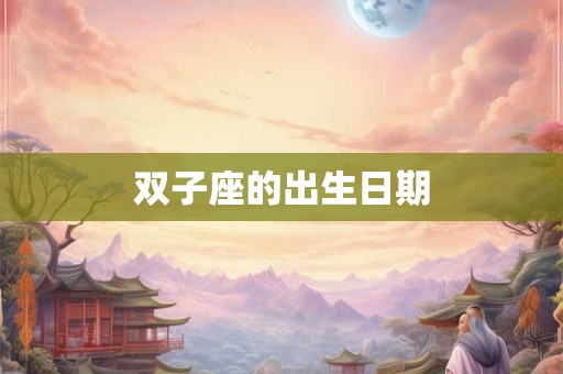 双子座的出生日期