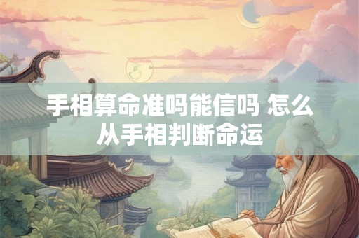 手相算命准吗能信吗 怎么从手相判断命运