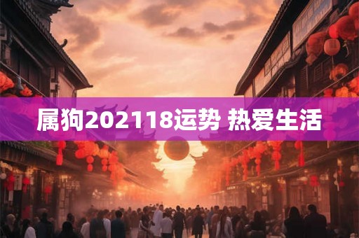 属狗202118运势 热爱生活