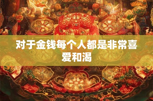 对于金钱每个人都是非常喜爱和渴