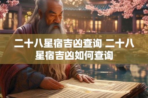 二十八星宿吉凶查询 二十八星宿吉凶如何查询