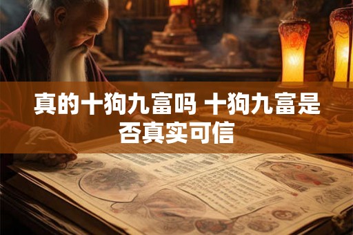 真的十狗九富吗 十狗九富是否真实可信