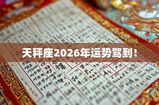 天秤座2026年运势驾到！
