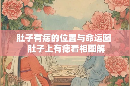 肚子有痣的位置与命运图  肚子上有痣看相图解