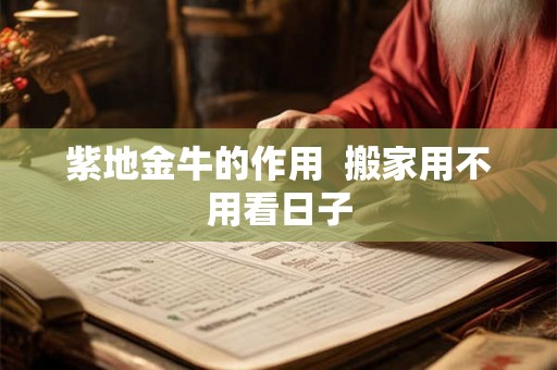 紫地金牛的作用  搬家用不用看日子