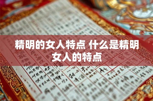 精明的女人特点 什么是精明女人的特点 精明的女人特点 什么是精明女人的特点