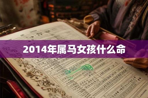 2014年属马女孩什么命