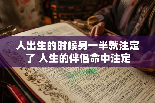 人出生的时候另一半就注定了 人生的伴侣命中注定