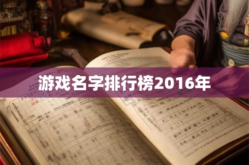 游戏名字排行榜2016年
