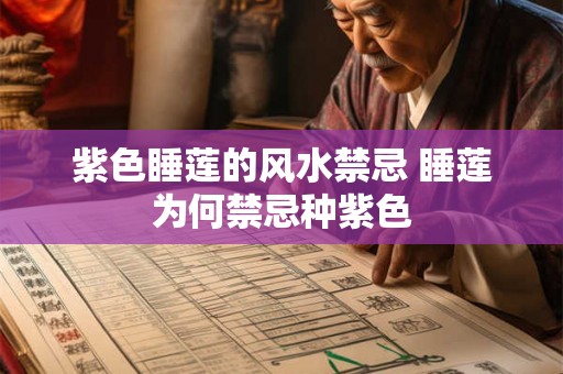 紫色睡莲的风水禁忌 睡莲为何禁忌种紫色