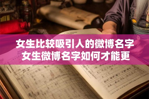 女生比较吸引人的微博名字 女生微博名字如何才能更吸引人