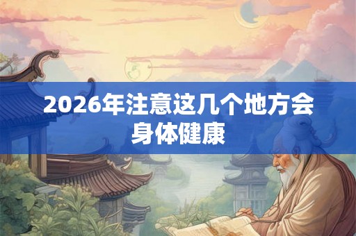 2026年注意这几个地方会身体健康