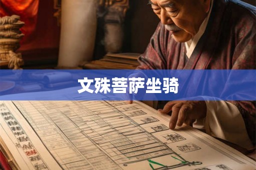 文殊菩萨坐骑