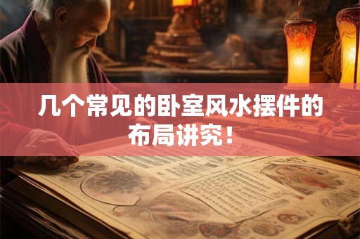 几个常见的卧室风水摆件的布局讲究！