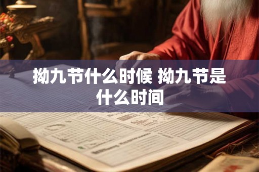 拗九节什么时候 拗九节是什么时间