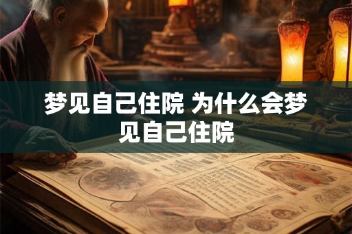 梦见自己住院 为什么会梦见自己住院